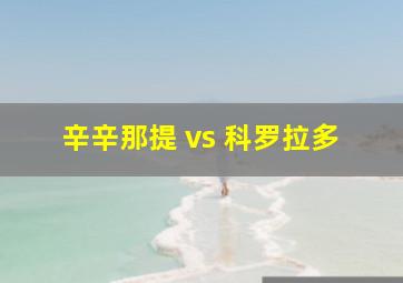 辛辛那提 vs 科罗拉多